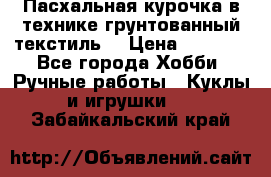 Пасхальная курочка в технике грунтованный текстиль. › Цена ­ 1 000 - Все города Хобби. Ручные работы » Куклы и игрушки   . Забайкальский край